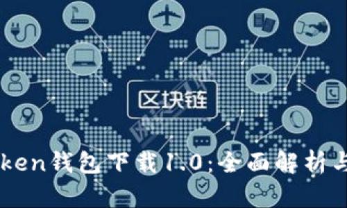 imToken钱包下载1.0：全面解析与指南