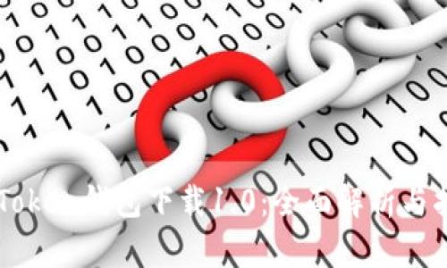 imToken钱包下载1.0：全面解析与指南