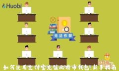 如何使用支付宝充值比特币钱包：新手指南