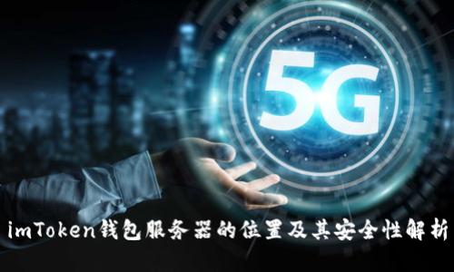 imToken钱包服务器的位置及其安全性解析