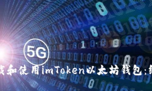 如何下载和使用imToken以太坊钱包：终极指南