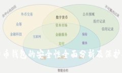 比特币钱包的安全性全面分析及保护措施
