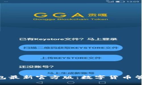 imToken钱包最新官方版：数字货币管理的新选择