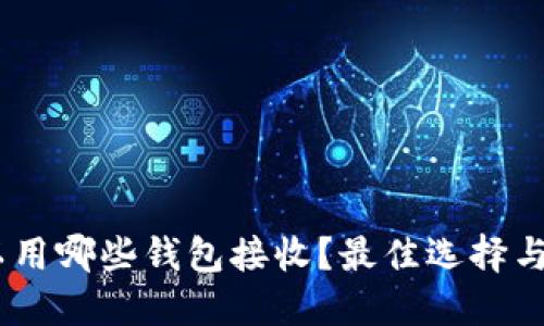 USDT可以用哪些钱包接收？最佳选择与使用指南