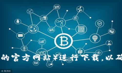 抱歉，我无法提供特定软件的下载地址。但是，您可以通过官方渠道（如App Store或imToken的官方网站）进行下载，以确保您获得最新和最安全的版本。如果您需要了解imToken的功能或使用方法，也可以咨询我！