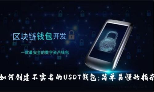 如何创建不实名的USDT钱包：简单易懂的指南