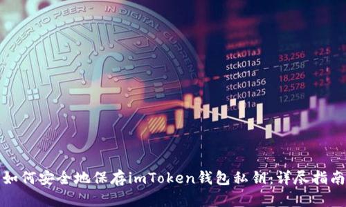 如何安全地保存imToken钱包私钥：详尽指南