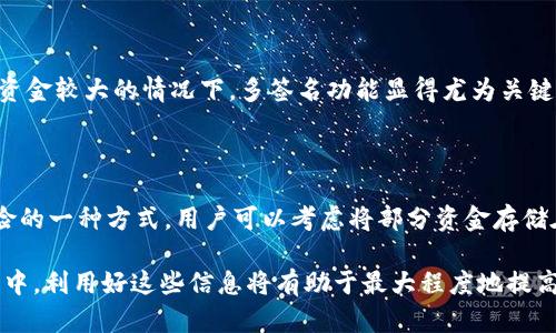 baioti新比特币钱包数据同步完成：提升用户体验与安全性/baioti
比特币钱包, 数据同步, 用户体验, 加密货币/guanjianci

## 内容主体大纲

1. **引言**
   - 比特币钱包的基本概述
   - 数据同步的重要性

2. **比特币钱包的工作原理**
   - 比特币钱包的基本功能
   - 如何进行数据同步

3. **新比特币钱包数据同步的优势**
   - 提升安全性
   - 改善用户体验
   - 实时交易更新

4. **数据同步过程中的技术细节**
   - 区块链的更新频率
   - P2P网络的作用
   - 加密技术的应用

5. **用户反馈与案例分析**
   - 用户对新钱包功能的反馈
   - 成功案例分析

6. **未来展望**
   - 比特币钱包技术的未来发展
   - 数据同步的潜在挑战

7. **常见问题解答**
   - 常见问题列表
   - 如何解决用户遇到的问题

## 引言

随着比特币的普及与接受度的提高，越来越多的人开始使用比特币钱包进行交易和投资。比特币钱包不仅是用户存储和管理比特币的重要工具，同时也是确保交易安全的关键环节。在这个背景下，数据同步技术的发展显得尤为重要，它将直接影响用户的使用体验和安全性。

## 比特币钱包的工作原理

### 比特币钱包的基本功能

比特币钱包是用来存储比特币和执行交易的数字工具。它提供了生成和管理私钥和公钥的功能，用户通过这些密钥与区块链进行交互。比特币钱包分为热钱包和冷钱包两种类型，热钱包连接互联网，适合日常使用；而冷钱包则是离线存储，更加安全。

### 如何进行数据同步

数据同步是比特币钱包与区块链进行信息交换的过程。每当区块链中发生一笔新的交易或其数据更新时，钱包便需要与网络同步，以确保用户所持有的比特币数量和交易历史都是最新的。最近的新比特币钱包实现了更高效的数据同步机制，让用户能够更快地接收到区块链的变化，提升了整体使用体验。

## 新比特币钱包数据同步的优势

### 提升安全性

新比特币钱包的数据同步机制采用了更先进的加密技术，确保在数据交换过程中的安全性。实时的数据同步能够及时发现异乎寻常的交易行为，从而为用户提供更高的安全防护。

### 改善用户体验

用户在使用比特币钱包时，通常希望能快速完成交易。新的数据同步系统通过网络请求，减少了数据加载的时间，使得交易处理更加高效，提升了用户的满意度。

### 实时交易更新

在新比特币钱包中，用户可以实时收到交易确认信息。这一功能使用户能够随时掌握资金动态，避免因长时间的等待而造成的交易安全风险。

## 数据同步过程中的技术细节

### 区块链的更新频率

区块链是一个分布式的账本，所有比特币的交易记录都被记录在其中。更新频率影响着钱包的数据同步效率。新钱包利用了更高的区块生成速度，确保用户能够尽快接收到最新的交易数据。

### P2P网络的作用

比特币网络采用了点对点（P2P）架构，数据同步的高效性与此密切相关。不同的钱包节点相互连接并实时分享数据，减少了中心化可能带来的延迟和风险。

### 加密技术的应用

加密技术在数据同步中至关重要，它确保了数据在传输过程中的安全性。新比特币钱包采用了最新的加密协议，使得黑客入侵的可能性大幅降低，为用户的资金安全提供了有力保障。

## 用户反馈与案例分析

### 用户对新钱包功能的反馈

自新比特币钱包推出以来，用户纷纷给予了积极的反馈。很多用户表示，他们对新钱包的同步速度感到满意，同时也更加信任其安全性，这提升了他们在交易时的信心。

### 成功案例分析

通过对几个典型用户案例的分析，我们可以看到，新比特币钱包凭借其高效的数据同步功能，帮助不同用户实现了安全便捷的交易体验。这些案例不仅涵盖了普通用户，还包括一些小型企业在接受比特币支付时的表现，证明了新钱包的广泛适用性。

## 未来展望

### 比特币钱包技术的未来发展

随着区块链技术的不断进步，比特币钱包的数据同步和安全性将进一步提升。我们可以期待钱包在速度、用户体验和安全性上都能有更大的突破。

### 数据同步的潜在挑战

尽管技术在不断发展，但数据同步依然面临一些挑战，包括网络安全威胁、用户隐私保护等。如何在快速更新与保护用户信息之间找到平衡，是未来比特币钱包需要面对的一个重要问题。

## 常见问题解答

### 常见问题列表

在使用新比特币钱包的过程中，用户可能会遇到以下几个常见问题：

1. 如何保证数据同步的安全性？
2. 为什么数据同步速度会变慢？
3. 如何解决同步失败的问题？
4. 我的比特币数量是否会因为同步问题而丢失？
5. 如何检查钱包是否同步成功？
6. 新钱包是否支持多签名功能？
7. 如何应对网络攻击带来的风险？

### 如何解决用户遇到的问题

#### 如何保证数据同步的安全性？

为了确保数据同步的安全性，新比特币钱包采用了多重加密技术，包括SSL/TLS加密协议，以确保用户的数据在传输过程中不被窃取。同时，钱包内置了防御机制，能够及时识别异常活动并采取相应的防护措施。此外，用户也应当定期更新软件，确保使用最新版的安全补丁，提升整体安全性。

#### 为什么数据同步速度会变慢？

数据同步速度可能因多种因素而减慢，包括网络带宽、节点连接情况以及区块链的繁忙程度。当网络拥堵时，数据请求的响应时间可能会加长。用户可以通过网络环境、选择不同的节点进行连接或在非高峰时段进行操作，来提升同步速度。

#### 如何解决同步失败的问题？

若遇到数据同步失败，用户首先应检查网络连接，确保设备连接稳定。同时，该钱包通常会提供故障排除的指导，用户可以根据提示逐步排查是否存在软件冲突或数据损坏。另外，定期备份钱包数据也是预防同步故障造成损失的有效策略。

#### 我的比特币数量是否会因为同步问题而丢失？

比特币的数量不会因为钱包的同步问题而丢失，因所有的交易数据都存储在区块链上，而非仅仅依赖于钱包应用软件。在数据同步成功后，用户能够看到最新的交易记录，确保他们的比特币余额准确无误。

#### 如何检查钱包是否同步成功？

用户可以通过钱包内置的状态指示器来检查同步状态。大多数新型比特币钱包都具备实时显示同步进度的功能，用户还可以查看历史同步记录，以确认是否存在问题。此外，用户可通过调用区块链浏览器，核对交易记录来确保钱包信息的准确性。

#### 新钱包是否支持多签名功能？

新比特币钱包通常具备多签名功能，这一特性允许多个用户共同管理一笔交易，提高了安全性与透明度。在企业环境中，尤其是在资金较大的情况下，多签名功能显得尤为关键。用户可在钱包设置中找到启用该功能的选项，并按照指引进行设置。

#### 如何应对网络攻击带来的风险？

面对网络攻击，用户应当增强安全意识，包括定期更新钱包软件、使用强密码、启用双重认证等。同时，分散存储比特币也是减少风险的一种方式，用户可以考虑将部分资金存储在冷钱包中，以降低因黑客攻击而造成的损失风险。

通过以上内容的详细解析，我们相信读者能够对新比特币钱包数据同步完成的重要性及其运作机制有更深入的理解。在实际应用中，利用好这些信息将有助于最大程度地提高用户的安全体验和交易效率。