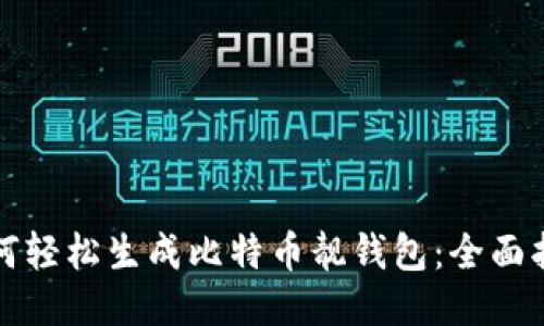 如何轻松生成比特币靓钱包：全面指南