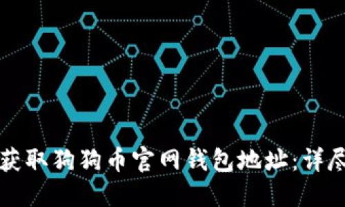 如何获取狗狗币官网钱包地址：详尽指南