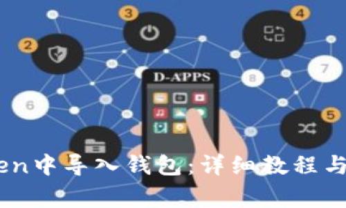 如何在Imtoken中导入钱包：详细教程与常见问题解析