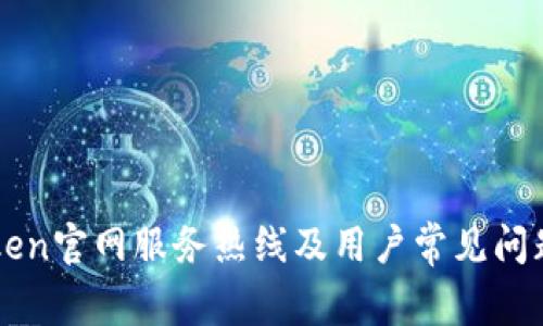 imToken官网服务热线及用户常见问题解答
