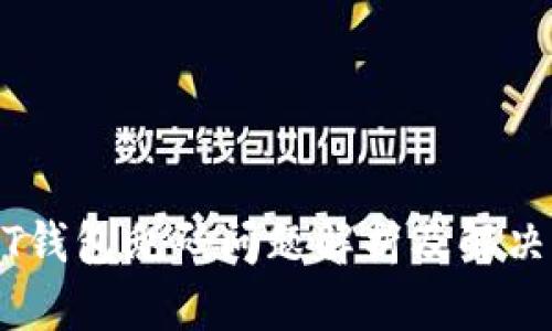USDT钱包乱码问题解析及解决方案