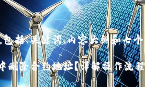 下面是您请求的内容，包括、关键词、内容大纲和七个相关问题的详细介绍。

如何在imToken钱包中删除合约地址？详解操作流程及注意事项