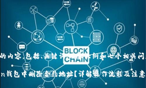 下面是您请求的内容，包括、关键词、内容大纲和七个相关问题的详细介绍。

如何在imToken钱包中删除合约地址？详解操作流程及注意事项