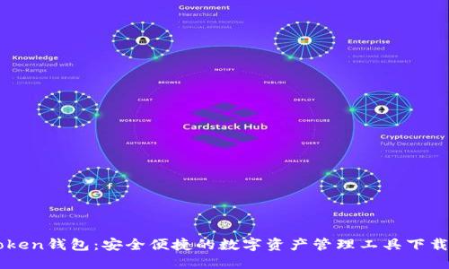 imToken钱包：安全便捷的数字资产管理工具下载指南