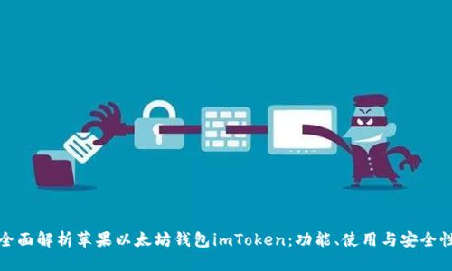 全面解析苹果以太坊钱包imToken：功能、使用与安全性