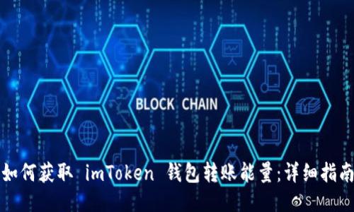 如何获取 imToken 钱包转账能量：详细指南