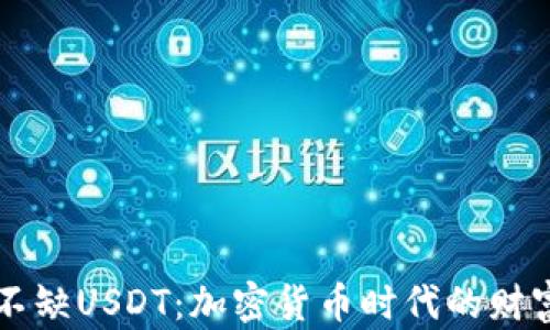 
钱包永远不缺USDT：加密货币时代的财富管理秘籍