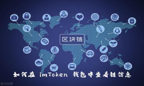 如何在 imToken 钱包中查看链信息