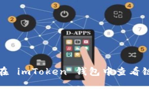 如何在 imToken 钱包中查看链信息