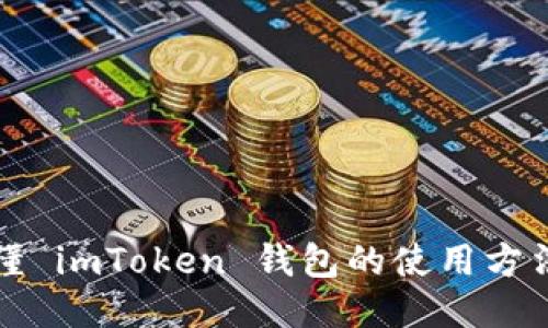一文看懂 imToken 钱包的使用方法与技巧