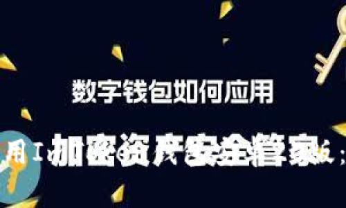 : 如何下载和使用ImToken钱包安卓20版：一步一步的指南