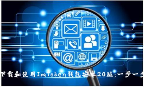 : 如何下载和使用ImToken钱包安卓20版：一步一步的指南