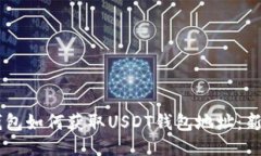 币安钱包如何获取USDT钱包地址：新手指南