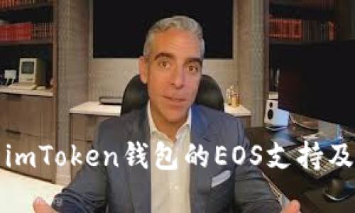 全面解析imToken钱包的EOS支持及使用指南