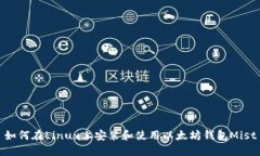 如何在Linux上安装和使用以太坊钱包Mist