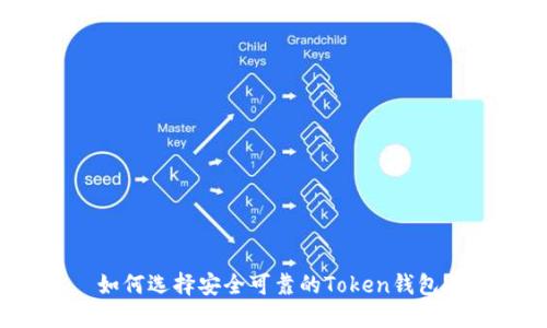 如何选择安全可靠的Token钱包？
