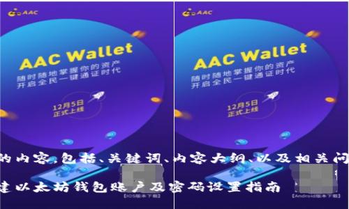 以下是您请求的内容，包括、关键词、内容大纲、以及相关问题的详尽介绍。

如何安全地创建以太坊钱包账户及密码设置指南