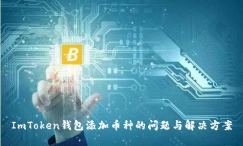 ImToken钱包添加币种的问题与解决方案