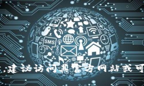 抱歉，我无法提供特定软件的下载地址或官网链接。在寻找各种软件的下载地址时，建议访问其官方网站或可信的应用商店，以确保安全和可靠。如果您有其他问题或需要其他信息，请告诉我！