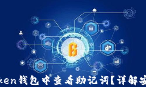 
如何在imToken钱包中查看助记词？详解安全操作步骤