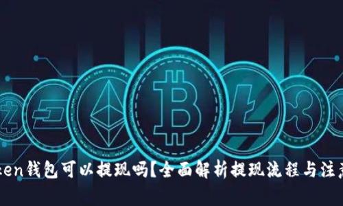 imToken钱包可以提现吗？全面解析提现流程与注意事项