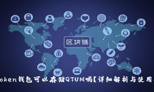 imToken钱包可以存储QTUM吗？详细解析与使用指南