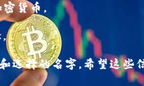 在为imtoken钱包命名时，您可以考虑以下几点：

1. ****：名字应该容易记忆，简短且有辨识度。
2. **反映功能**：可以考虑将名字与钱包的功能或特性相结合，例如“数字资产管理”或“加密安全”。
3. **品牌个性**：确保名称与品牌形象一致，传达出想要的情感和价值观。
4. **搜索引擎**：考虑潜在用户可能会搜索的关键词，并将其融入名称中。

以下是一些示例名称：

- **TokenSafe**：传达出安全存储数字资产的感觉。
- **CryptoNest**：暗示一个安全的“巢穴”来存放加密货币。
- **WalletGuard**：强调钱包的保护功能。
- **ChainVault**：结合了区块链和安全存储的概念。

您可以根据目标用户的偏好和您的定位，进一步调整和选择的名字。希望这些信息能够帮助您设计出一个合适的imtoken钱包名称！