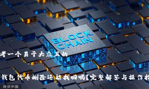 思考一个易于大众且的


IM钱包代币删除还能找回吗？完整解答与操作指南