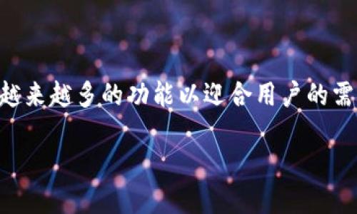imToken 钱包上线时间

imToken 是一款广受欢迎的数字资产钱包，以用户友好的界面和强大的安全性著称。imToken 钱包的首次上线时间可以追溯到2016年。随着区块链技术的不断发展，该钱包逐渐演变为一个综合性的数字资产管理工具，提供多种功能和支持多种币种。

在这篇文章中，我们将讨论 imToken 钱包的上线时间、发展历程、重要功能以及它在数字资产管理中的重要性。

### 1. imToken 钱包的首次上线时间

imToken 钱包于 2016 年初推出。它的推出为用户提供了一种新的方式来管理和存储他们的数字资产，标志着移动端钱包的创新和发展。

### 2. imToken 的发展历程

自上线以来，imToken 经过了多个重要版本的更新，从最初的以以太坊为主的表现，到后来支持多条区块链和多种数字货币的功能，这一过程当然不乏挑战和创新。

### 3. imToken 钱包的主要功能

imToken 钱包的主要功能包括私钥管理、交易记录查询、去中心化应用（DApp）访问等，这些功能都极大便利了用户的数字资产管理。

### 4. imToken 钱包的安全性

安全性是用户选择数字资产钱包时最为关心的因素之一。imToken 采用了多种安全机制来保护用户的资产安全，包括私钥加密和多重签名等。

### 5. imToken 的用户群体

imToken 拥有非常广泛的用户基础，其中包括了从初学者到专业投资者的各类用户。其易于使用的界面和多样的功能，使得每个人都能找到适合自己的用途。

### 6. imToken 在市场中的竞争力

在数字愿景钱包市场中，imToken 以其创新功能和安全措施立足，不仅在国内市场拥有一席之地，也逐步向国际市场拓展。

### 7. imToken 钱包的未来展望

随着区块链技术的不断进步，imToken 将继续发展并扩大其在数字资产管理领域的影响力。未来可能会推出越来越多的功能以迎合用户的需求。

每个部分将详细讨论这七个问题，并在其中探讨 imToken 钱包对于用户的实际意义。