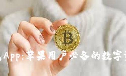 imToken钱包App：苹果用户必备的数字资产管理工具
