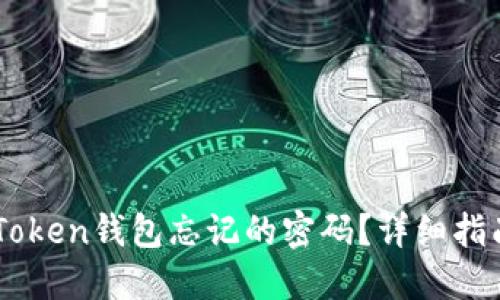 如何找回ImToken钱包忘记的密码？详细指南与解决方案