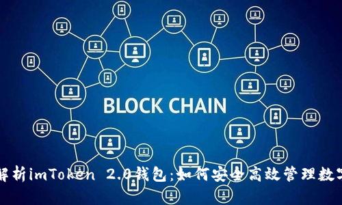 全面解析imToken 2.0钱包：如何安全高效管理数字资产