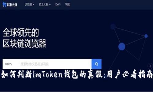 如何判断imToken钱包的真假：用户必看指南