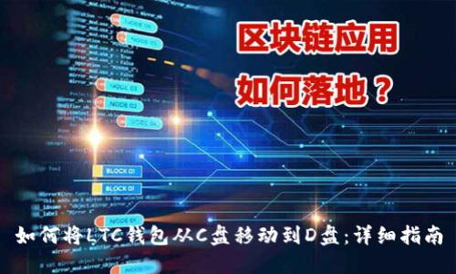 如何将LTC钱包从C盘移动到D盘:详细指南