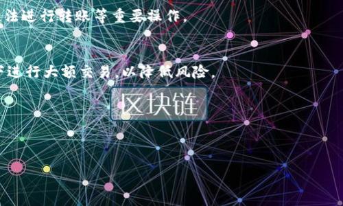 :
jiaoti如何免费下载与安装imToken安卓应用：完整指南/jiaoti

相关关键词:
imToken，安卓应用，免费下载安装，加密钱包，区块链技术/guanjianci

内容主体大纲:
1. 引言
   - imToken的背景介绍
   - 文章目的与重要性

2. imToken应用的功能与优势
   - 加密资产管理
   - 可信赖的钱包安全性
   - 支持多种区块链资产

3. 为何选择imToken？
   - 便捷的用户体验
   - 核心团队与信誉保障
   - 活跃的社区与资源支持

4. imToken安卓应用的下载方式
   - 访问官方网站
   - Google Play商店
   - 第三方应用市场

5. imToken安卓应用的安装步骤
   - 下载apk文件
   - 启用安装权限
   - 安装过程详解

6. imToken的使用指南
   - 创建和恢复钱包
   - 资金的转入与转出
   - 资产的交易与管理

7. 常见问题与解答
   - imToken的安全性如何？
   - 如何备份与恢复imToken钱包？
   - 什么是私钥与助记词？
   - imToken支持哪些区块链资产？
   - 如何联系imToken客服？
   - 如何提高使用imToken的安全性？
   - imToken的未来发展趋势？

---

### 引言

imToken是一款在区块链行业备受欢迎的加密钱包应用，用户能够方便地存储、管理和交易数字资产。随着加密货币的普及，越来越多的用户开始重视数字资产的安全性和管理便利性。因此，了解如何下载与安装imToken安卓应用变得至关重要。本文旨在为用户提供详细的下载与安装指南，帮助用户充分利用这个强大的工具。

### imToken应用的功能与优势

imToken不仅仅是一款简单的加密钱包，它更是一个集成了多种功能的平台，能够满足用户对数字资产的多样化需求。首先，imToken支持多种数字资产的管理，包括以太坊及其ERC20标准代币，这使得用户可以在同一个平台上管理不同的加密货币。此外，imToken还具备去中心化交易所（DEX）功能，用户可以在平台上直接进行交易，从而减少了传统交易所的使用风险。

安全性方面，imToken采用了多层次的安全措施，包括私钥本地存储、助记词备份等功能，确保用户的资产安全。同时，imToken也具备简洁的用户界面和便捷的操作流程，即使是初学者也可以轻松上手使用。

### 为何选择imToken？

选择imToken的理由包括其完备的功能、优秀的用户体验、以及强大的社区支持。首先，imToken的核心团队由行业专家组成，他们在区块链技术和金融领域都有丰富的经验，能够为用户提供最前沿的技术支持。同时，imToken与多家知名项目进行合作，保持持续的创新与。

其次，imToken的用户界面设计经过多次，旨在为用户提供最舒适的使用体验，用户可以简单快速地完成资产管理、交易和安全保护等操作。而imToken活跃的社区也为用户提供了丰富的资源与支持，使他们能够更好地理解和使用这款钱包。

### imToken安卓应用的下载方式

下载imToken安卓应用非常简单，用户可以通过多种方式获取到该应用。首先，用户可以访问imToken的官方网站，从官网下载到最新版本的应用程序。这种方式经常更新，保证用户能够下载到安全的官方版本。

另外，用户还可以直接在Google Play商店中搜索“imToken”，进行下载安装。Google Play商店是安卓设备用户最常用的应用商店，能够确保下载的应用的安全性。此外，对于某些地区的用户，还可以选择通过第三方应用市场进行下载，但在这种情况下，用户需要仔细核实应用的真实性。

### imToken安卓应用的安装步骤

下载安装完imToken应用后，接下来就是安装过程。如果从官网下载的APK文件，用户可能需要进行以下步骤：首先，在手机设置中找到“安全性”选项，启用“未知来源”安装权限，以允许安装非Play商店来源的应用；然后，找到下载的APK文件，点击打开并按照提示进行安装；最后，安装完成后，用户可以在手机应用列表中找到imToken图标，点击启动应用。

值得注意的是，安装过程中如果遇到任何问题，用户可以参考imToken官方网站的帮助文档或社区寻求支持，确保顺利安装。

### imToken的使用指南

一旦应用安装完成，用户就可以开始使用imToken进行数字资产管理。首先，用户需要创建一个新钱包或恢复已有钱包。在创建新钱包时，系统会提供一组助记词，用户必须将其妥善保管，因为这组词可以用来恢复钱包。用户也可以通过导入私钥来恢复已有的资产。

值得注意的是，在资金的转入与转出方面，用户可以通过扫描二维码或手动输入地址进行转账。在进行每一次转账操作时，应用会智能提示用户确认转账信息，确保转账的安全性。而在资产管理方面，imToken提供了实时的余额查询和交易记录，用户可以随时了解自己的资产状态。

### 常见问题与解答

#### imToken的安全性如何？

1. imToken的安全性如何？
imToken在安全性方面做了全面的设计。它的核心安全特性包括私钥本地存储、助记词备份、端到端加密等。私钥永远不会上传到服务器，这样即使黑客攻击了imToken的服务器，用户的资产也不会受到威胁。此外，用户在创建钱包时需要保存助记词，这组词相当于钱包的“钥匙”，丢失后无法恢复资产，因此用户在创建钱包时需特别重视这一步骤。

imToken还提供多重身份验证机制，以确保用户在进行敏感操作时必须进行身份确认。这意味着，即使有人获取了用户的账号密码，没有额外的身份验证，他们也无法进行转账等重要操作。

安全意识的重要性
除了应用层面的安全设计，用户自身的安全意识也至关重要。防范网络钓鱼、使用强密码、定期更新应用等都是提高安全性的有效措施。用户还应避免在公用网络下进行大额交易，以降低风险。

---

（以此类推，其余问题每个700字详细介绍）。 

这个结构为您提供了一个框架，用于创建一篇深入且有代表性的文章。完成3600字的内容需要您逐个填写每个部分，并展开相关的细节信息。