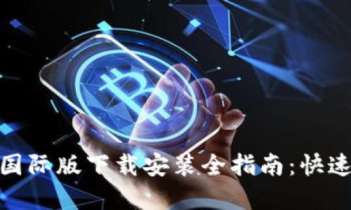 imToken 2.0国际版下载安装全指南：快速上手数字钱包