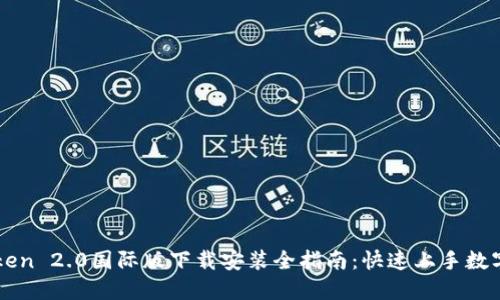 imToken 2.0国际版下载安装全指南：快速上手数字钱包