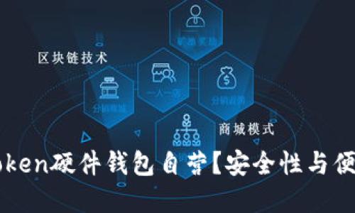 为什么选择imToken硬件钱包自营？安全性与便捷性的完美结合